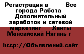 Регистрация в AVON - Все города Работа » Дополнительный заработок и сетевой маркетинг   . Ханты-Мансийский,Нягань г.